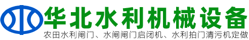 河北水利閘門(mén)啟閉機(jī)水工機(jī)械設(shè)備公司