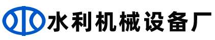 河北水利閘門(mén)啟閉機(jī)水工機(jī)械設(shè)備公司